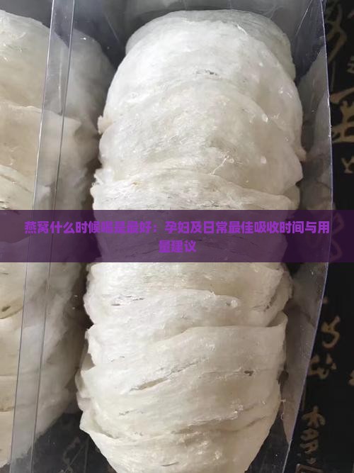 燕窝什么时候喝是最好
