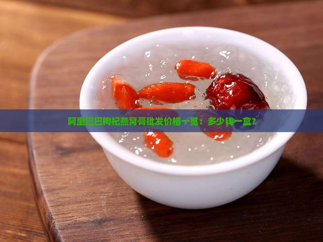 黑枸杞燕窝膏多少钱一盒