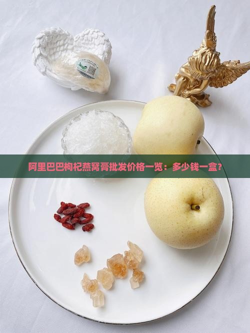黑枸杞燕窝膏多少钱一盒