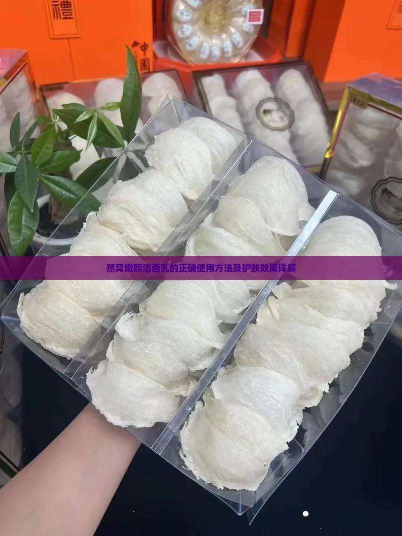 燕窝嫩颜洁面乳怎么用的