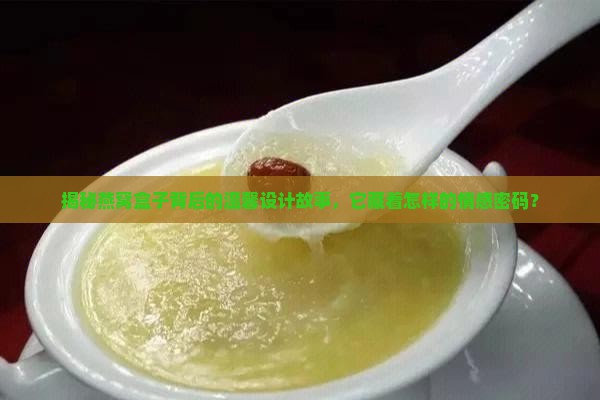 燕窝盒子设计理念是什么