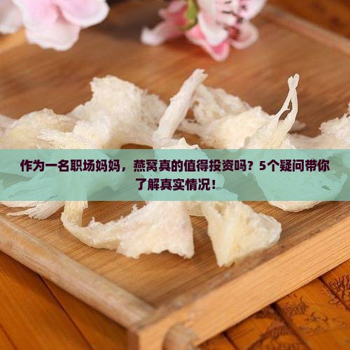 燕窝算高档产品吗为什么