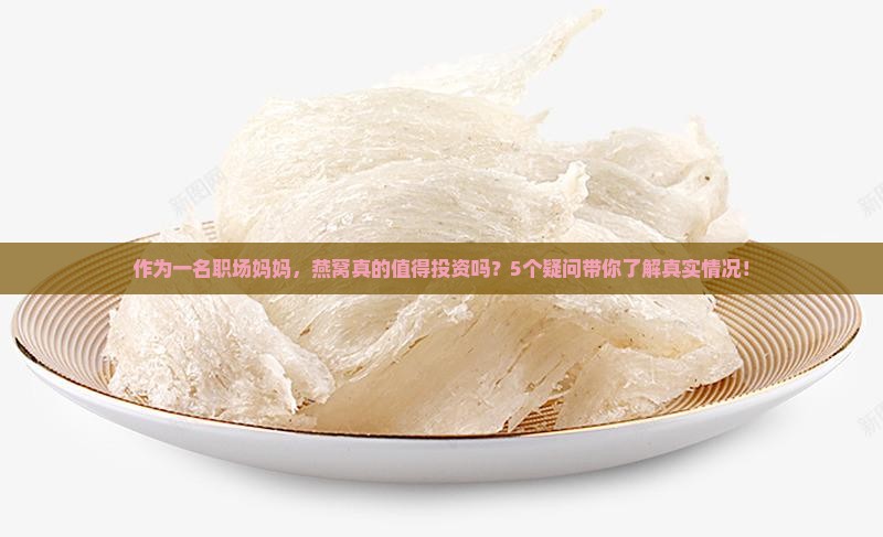 燕窝算高档产品吗为什么
