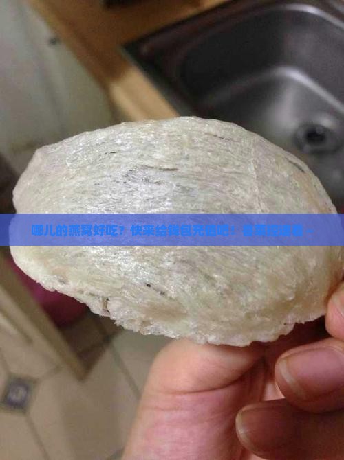 鲁菜燕窝推荐哪个店卖 鲁菜燕窝推荐哪个店卖