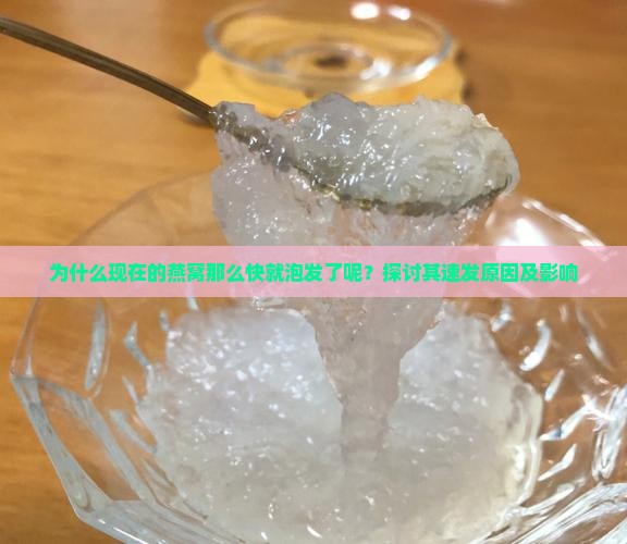 为什么现在的燕窝那么快就泡发了