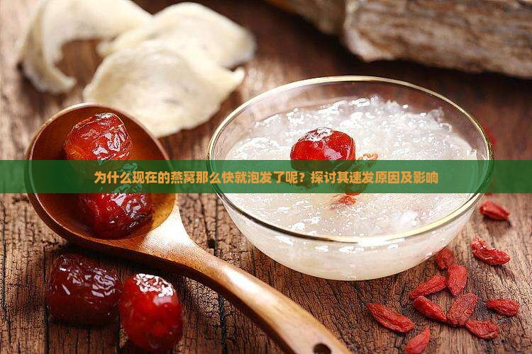 为什么现在的燕窝那么快就泡发了