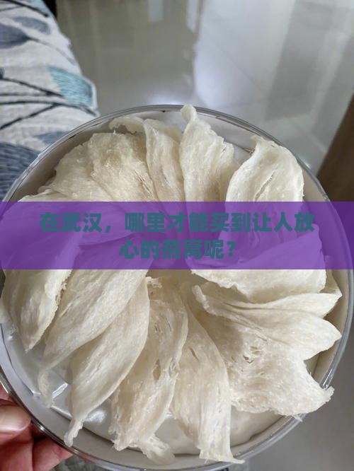 武汉在哪里买燕窝最靠谱
