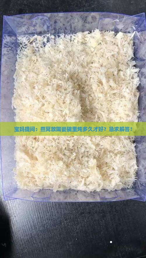 燕窝放陶瓷碗里炖多久
