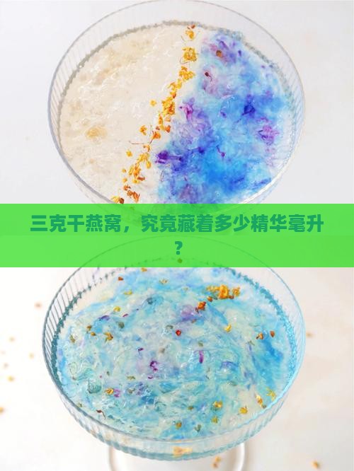 干燕窝三克是多少毫升的
