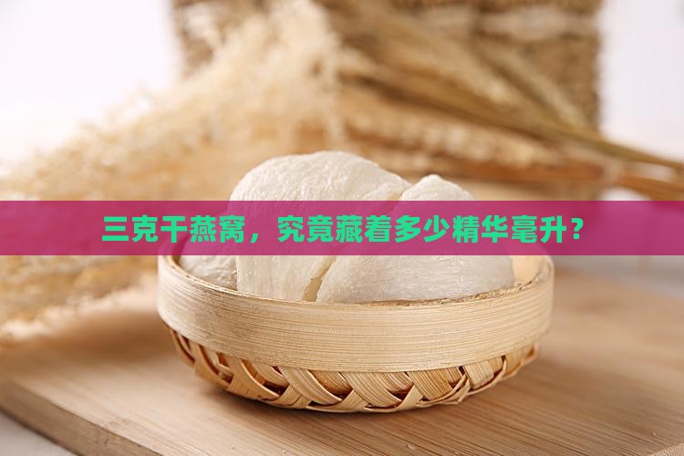 干燕窝三克是多少毫升的