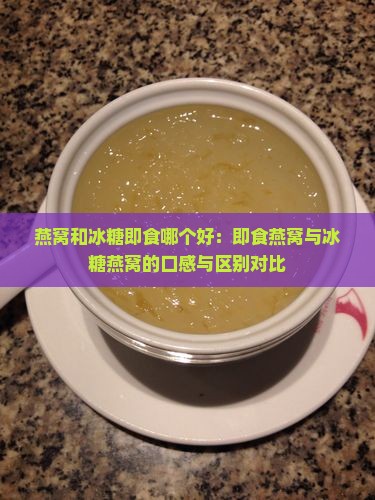 燕窝和冰糖即食哪个好