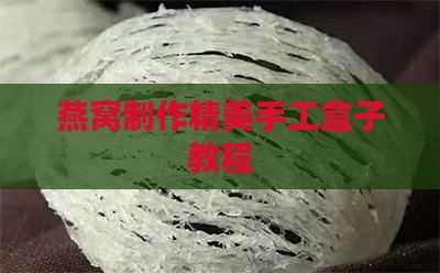 燕窝手工盒子怎么做好看