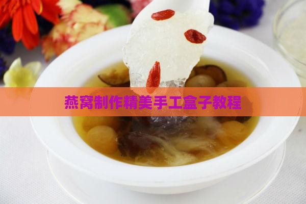 燕窝手工盒子怎么做好看