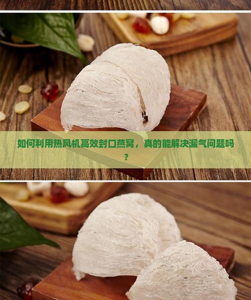 燕窝怎么用热风机封口