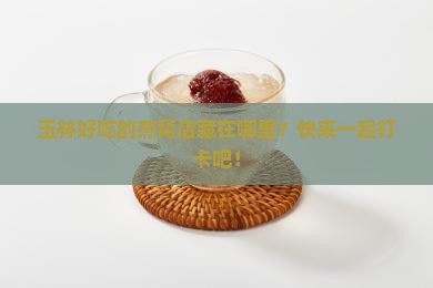 玉林燕窝推荐店有哪些