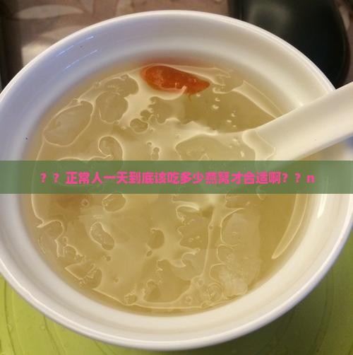正常人喝多少燕窝最好呢