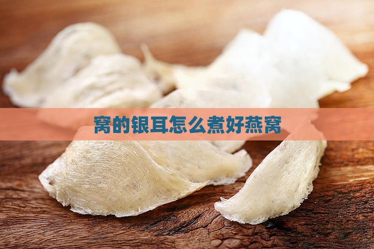 加燕窝的银耳怎么煮好