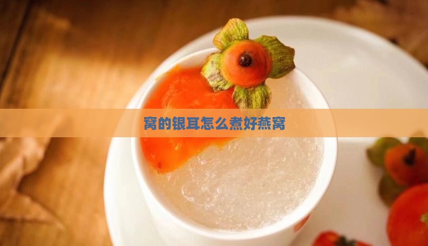 加燕窝的银耳怎么煮好