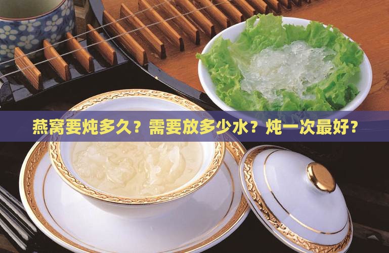 燕窝要多少水煮一次最好