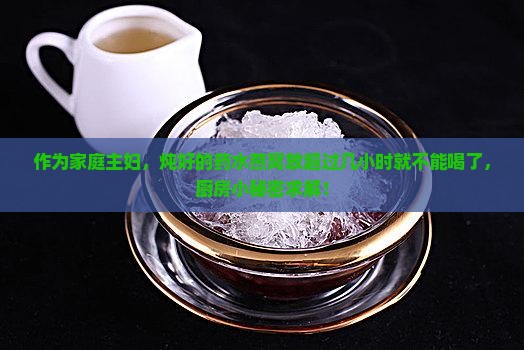 药水燕窝泡多久不能喝