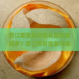 晋江哪里卖燕窝礼盒的