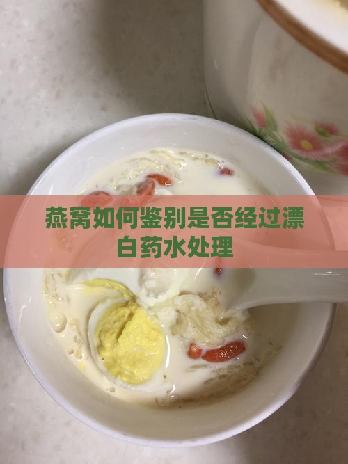 怎么判断燕窝是否刷药水