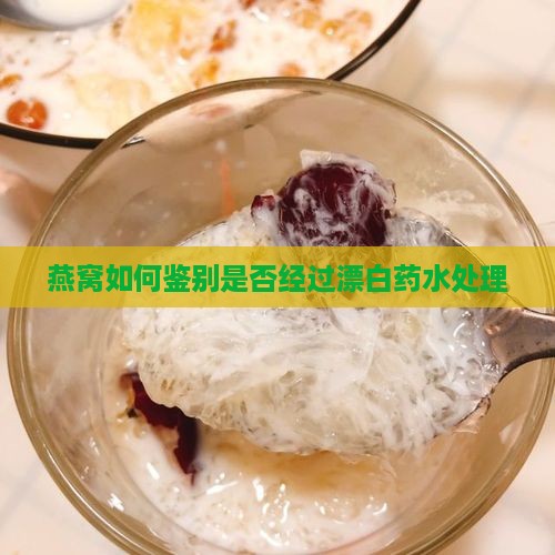 怎么判断燕窝是否刷药水
