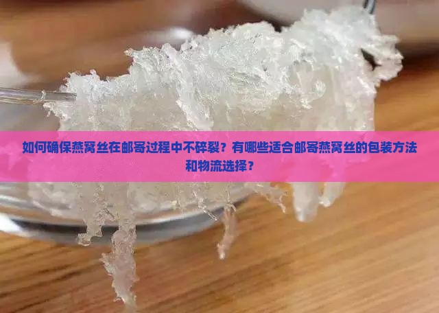 燕窝丝怎么邮寄不会碎