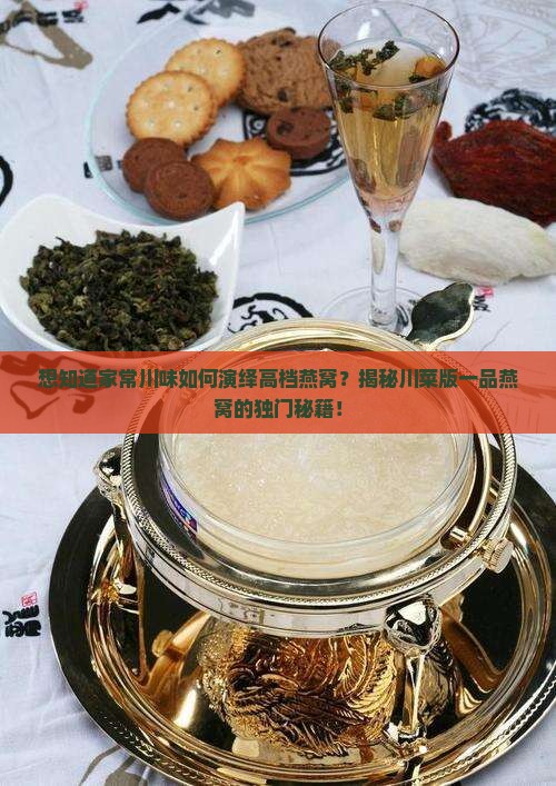 川菜的一品燕窝怎么做
