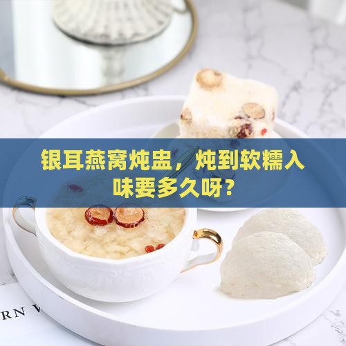 银耳燕窝炖盅炖多久合适