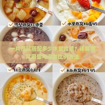 1片燕窝兑多少水喝好呢