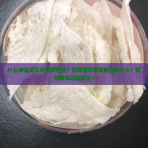 什么快递可以寄玻璃燕窝