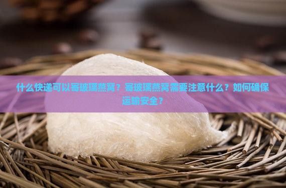 什么快递可以寄玻璃燕窝