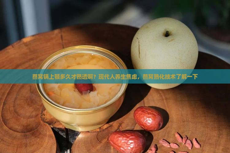 燕窝锅上顿多久才熟透啊