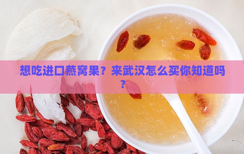 武汉怎么买进口燕窝果子