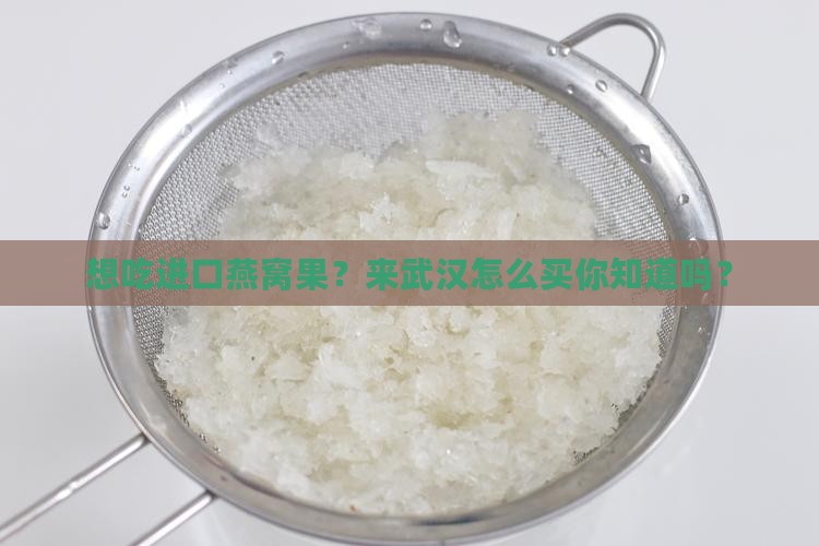 武汉怎么买进口燕窝果子