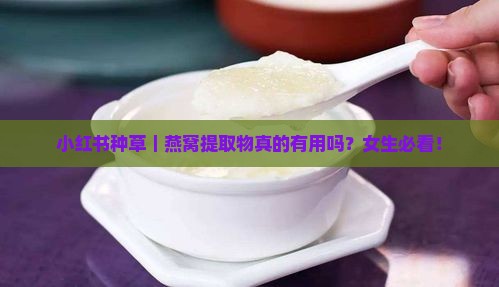 燕窝提取物有什么用途吗