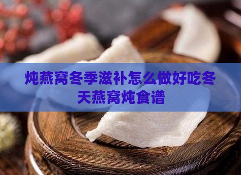 炖燕窝冬季滋补怎么做