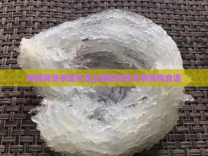 炖燕窝冬季滋补怎么做
