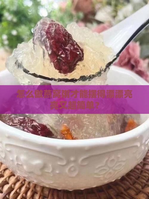 燕窝粥怎么摆好看又简单