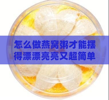 燕窝粥怎么摆好看又简单