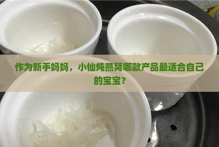 小仙炖燕窝有哪些产品