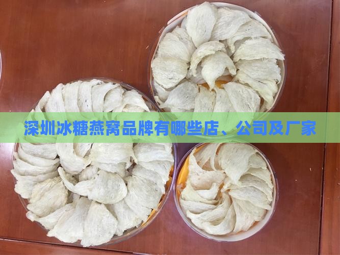 深圳冰糖燕窝品牌有哪些