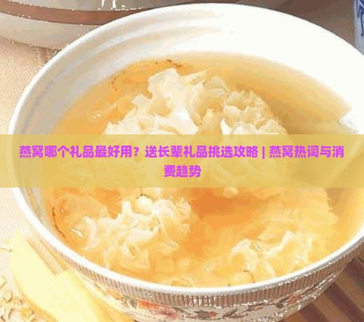 燕窝哪个礼品最好用了