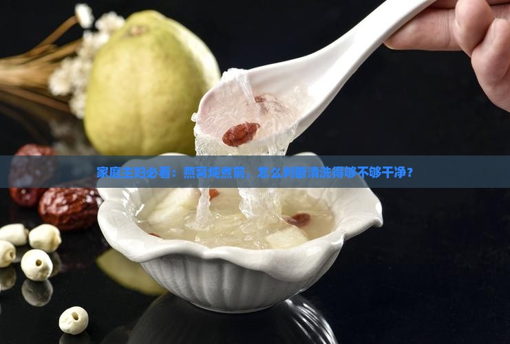 燕窝怎么看清洗好了没