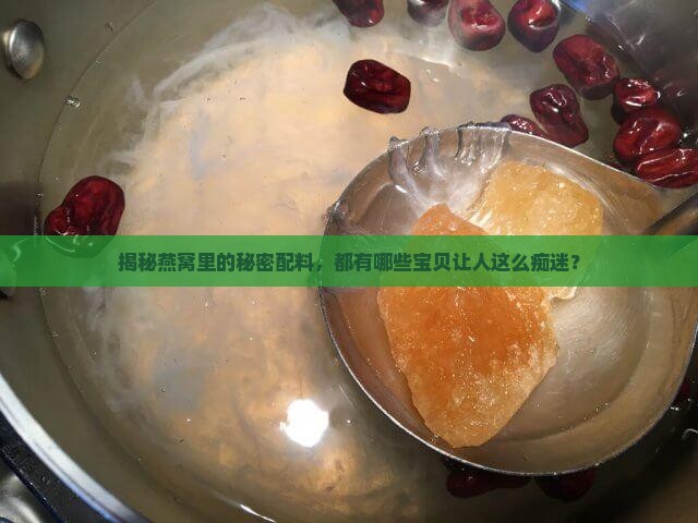 燕窝配料都是什么东西