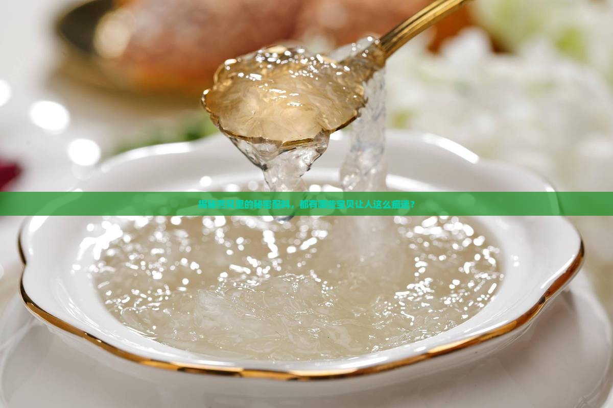 燕窝配料都是什么东西