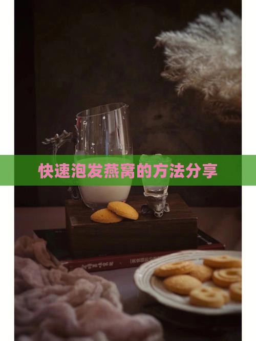 什么办法快速泡燕窝好呢