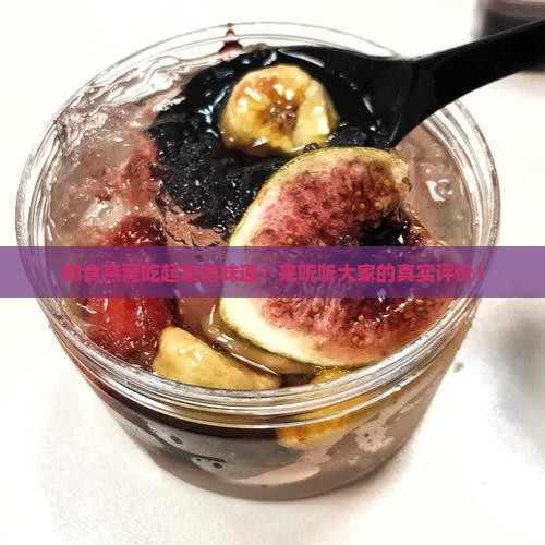 即食燕窝口味怎么样啊