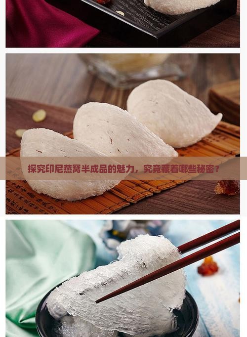 印尼燕窝半成品怎么样